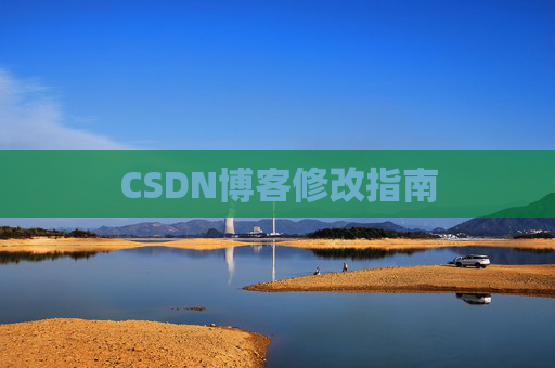 CSDN博客修改指南 CSDN博客修改指南